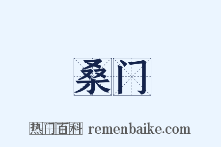 桑门是什么意思的图片